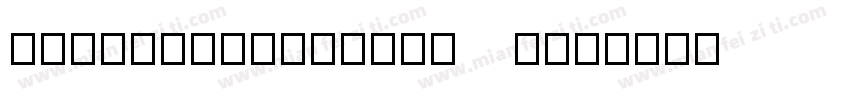 zihunxinwenyiti   T字体转换